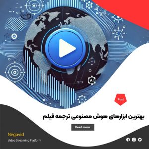 بهترین ابزارهای هوش مصنوعی ترجمه فیلم