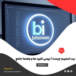 بیت استریم (Bitstream) چیست ؟ بررسی کاربرد ها و راهنمای جامع