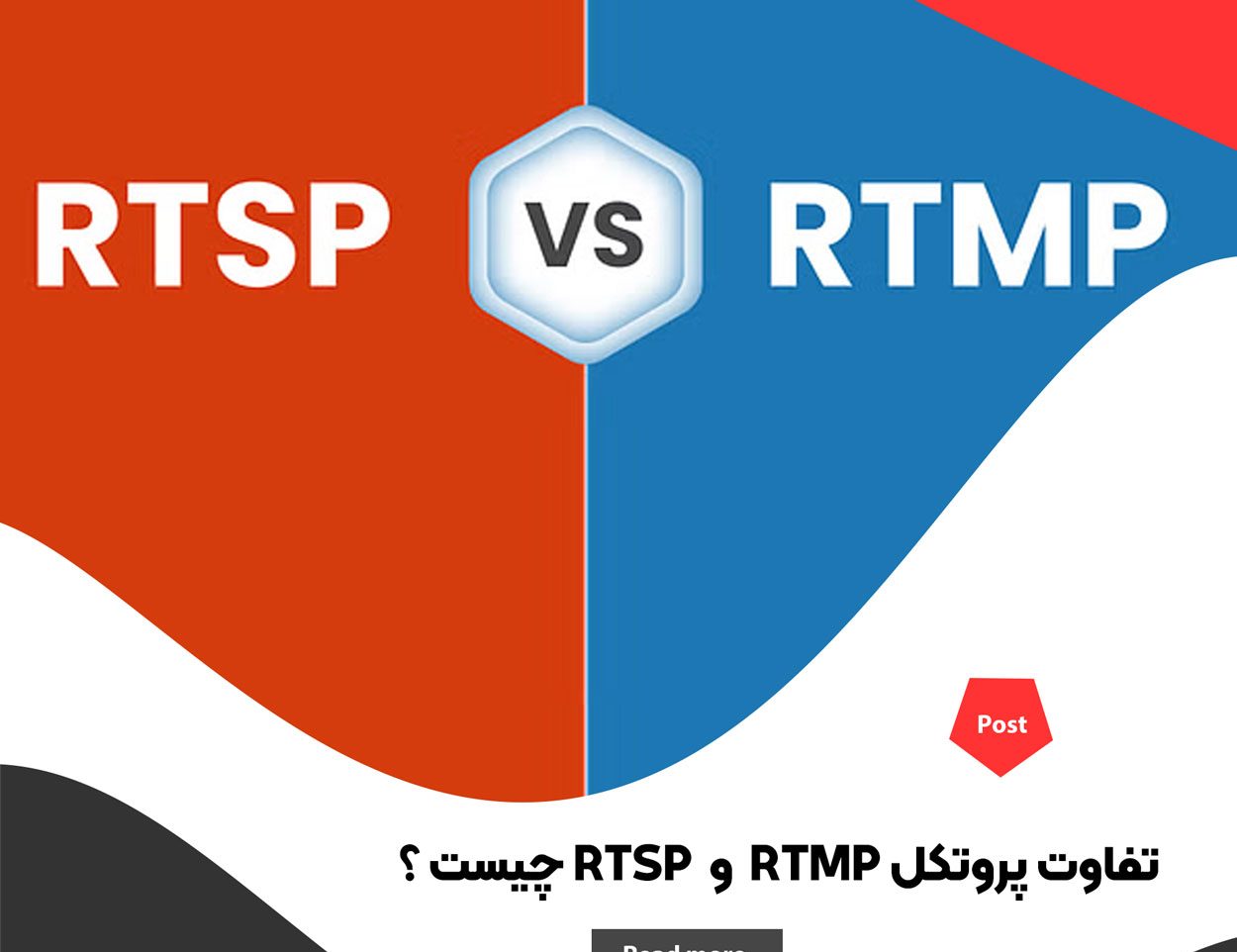 تفاوت پروتکل‌ RTMP و RTSP چیست ؟