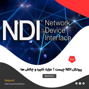 پروتکل NDI چیست ؟ بررسی تاثیر NDI در استریم ویدیو