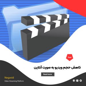 کاهش حجم ویدیو به صورت آنلاین